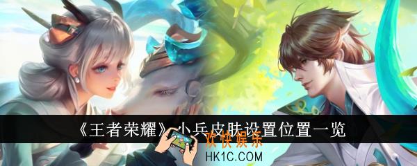 王者荣耀小兵皮肤在哪里设置
