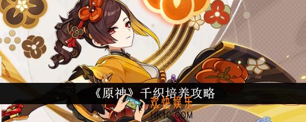 原神千织怎么培养