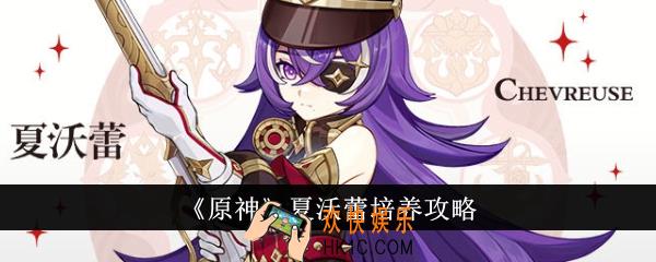 原神夏沃蕾怎么培养