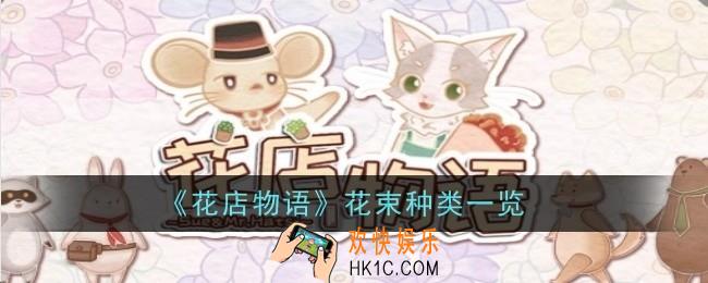 花店物语花束种类有哪些