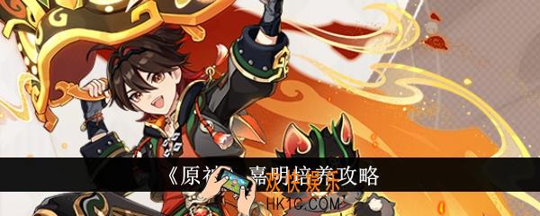 原神嘉明怎么培养