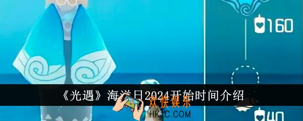 光遇海洋日2024什么时候开始
