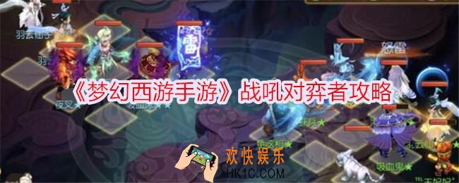 梦幻西游手游战吼对弈者怎么打