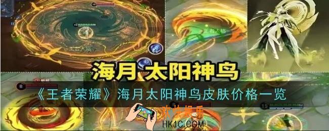 王者荣耀海月太阳神鸟皮肤价格是多少