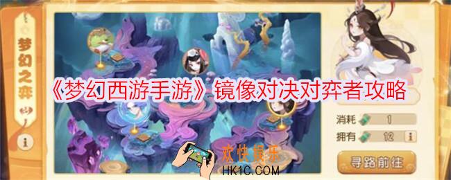 梦幻西游手游镜像对决对弈者怎么打
