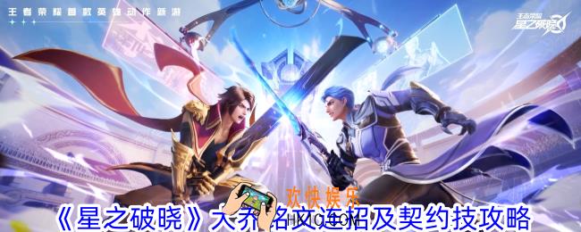星之破晓大乔铭文连招及契约技怎么选择