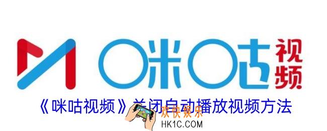 咪咕视频怎么关闭自动播放
