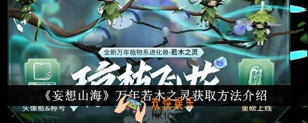 妄想山海万年若木之灵怎么获得