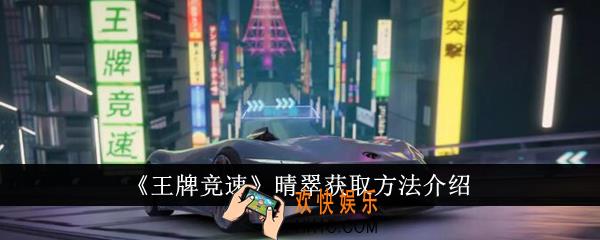 王牌竞速晴翠怎么获得