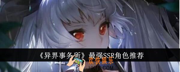 异界事务所最强SSR角色有哪些