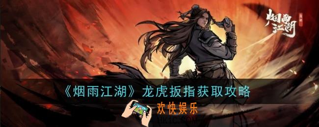 烟雨江湖龙虎扳指怎么获取