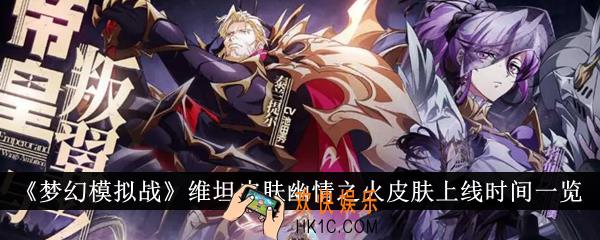 梦幻模拟战维坦皮肤幽情之火皮肤什么时候上线
