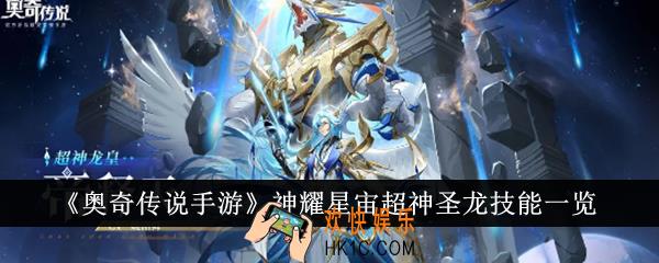 奥奇传说手游神耀星宙超神圣龙技能是什么