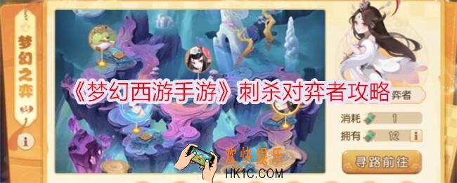 梦幻西游手游刺杀对弈者怎么打