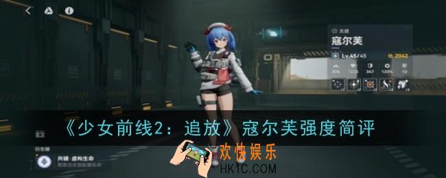 少女前线2追放寇尔芙强度怎么样