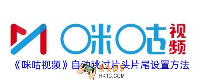 咪咕视频怎么跳过片头片尾