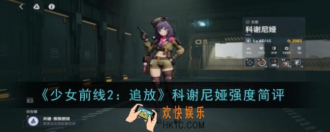 少女前线2追放科谢尼娅强度怎么样
