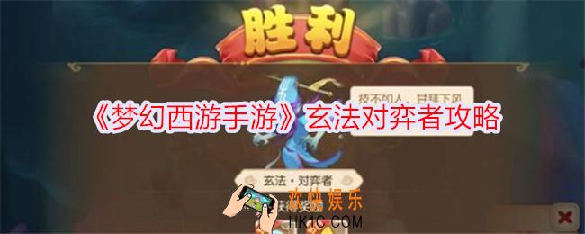 梦幻西游手游玄法对弈者怎么打