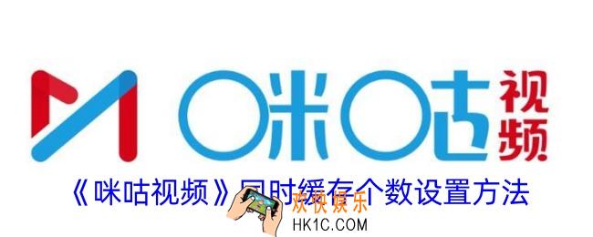 咪咕视频怎么设置缓存数量