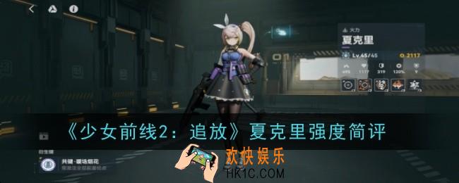 少女前线2追放夏克里强度怎么样