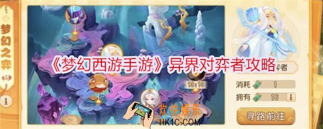 梦幻西游手游异界对弈者怎么打