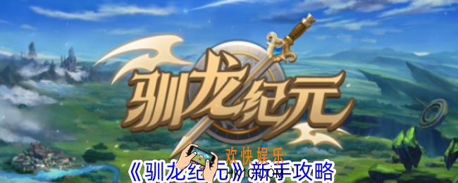 驯龙纪元新手怎么玩