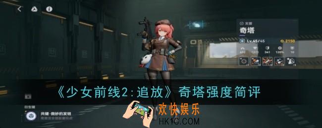 少女前线2追放奇塔强度怎么样