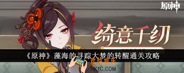 原神藻海的寻踪大梦的转醒怎么通关
