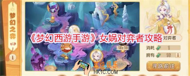 梦幻西游手游女娲对弈者怎么打