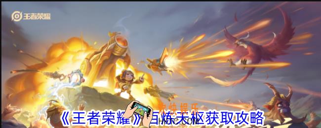 王者荣耀百炼天枢怎么获取