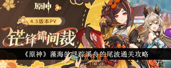 原神藻海的寻踪溪舟的尾波怎么通关