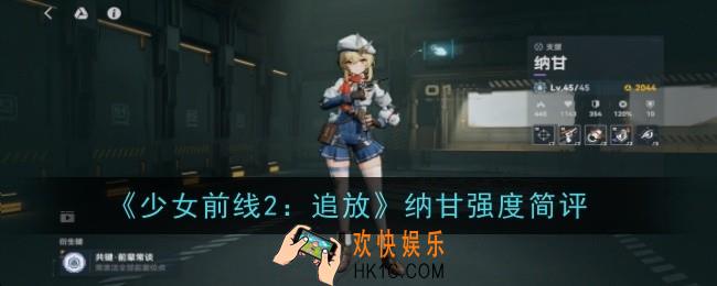 少女前线2追放纳甘强度怎么样