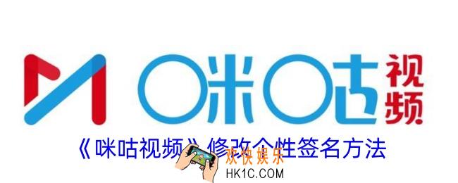咪咕视频怎么改签名