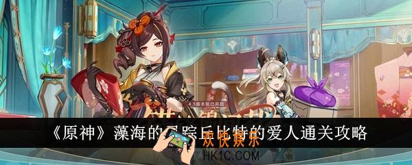 原神藻海的寻踪丘比特的爱人怎么通关