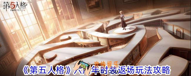 第五人格六周年时装返场活动怎么玩