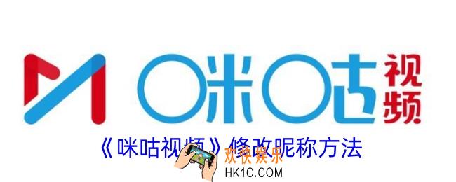 咪咕视频怎么改名字