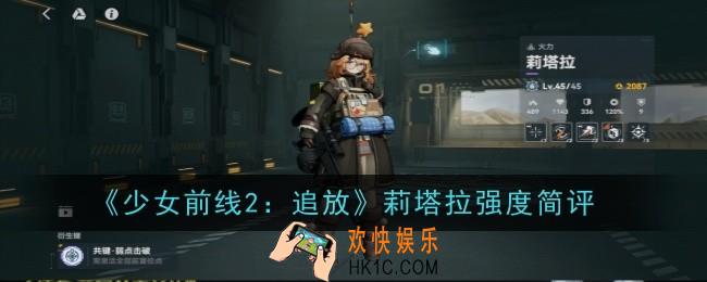 少女前线2追放莉塔拉角色强度怎么样