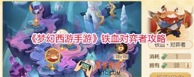 梦幻西游手游铁血对弈者怎么玩