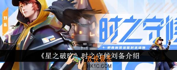 星之破晓时之守候刘备怎么样