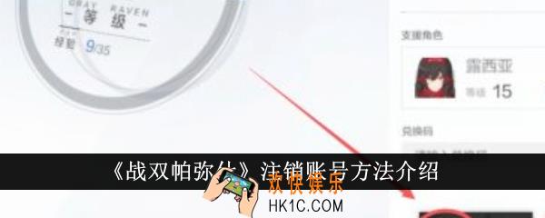 战双帕弥什怎么注销账号