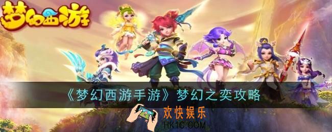 梦幻西游手游梦幻之奕怎么玩