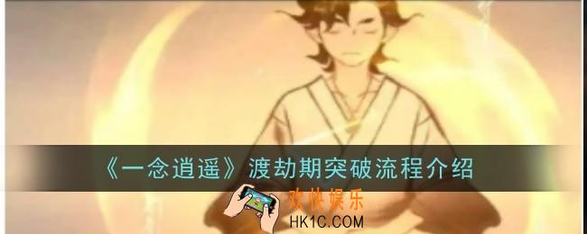 一念逍遥渡劫期突破流程是什么