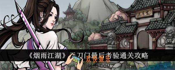 烟雨江湖天刀门最后考验怎么通关