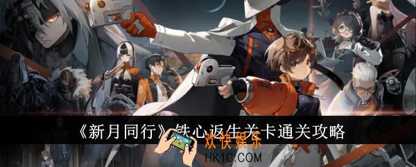 新月同行铁心返生关卡怎么通关