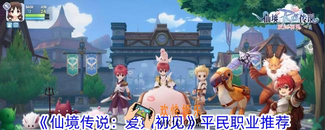 仙境传说爱如初见平民玩家选什么职业
