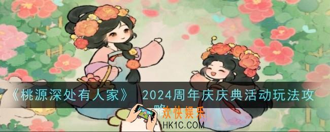 桃源深处有人家周年庆庆典活动有哪些