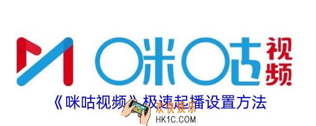 咪咕视频怎么开启极速起播