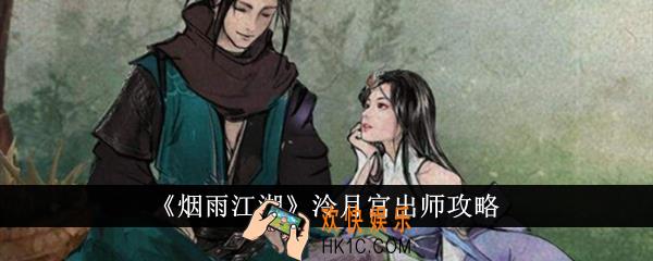 烟雨江湖泠月宫怎么出师