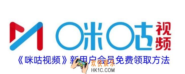 咪咕视频新人送会员吗