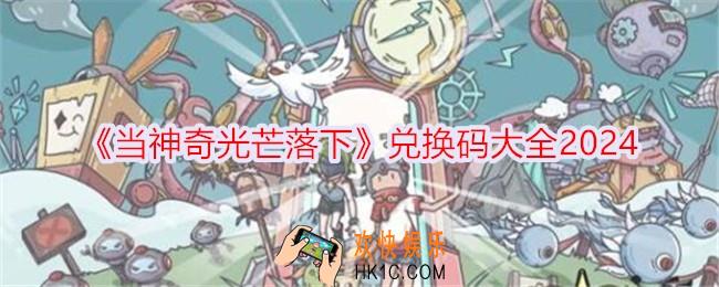 当神奇光芒落下兑换码是什么